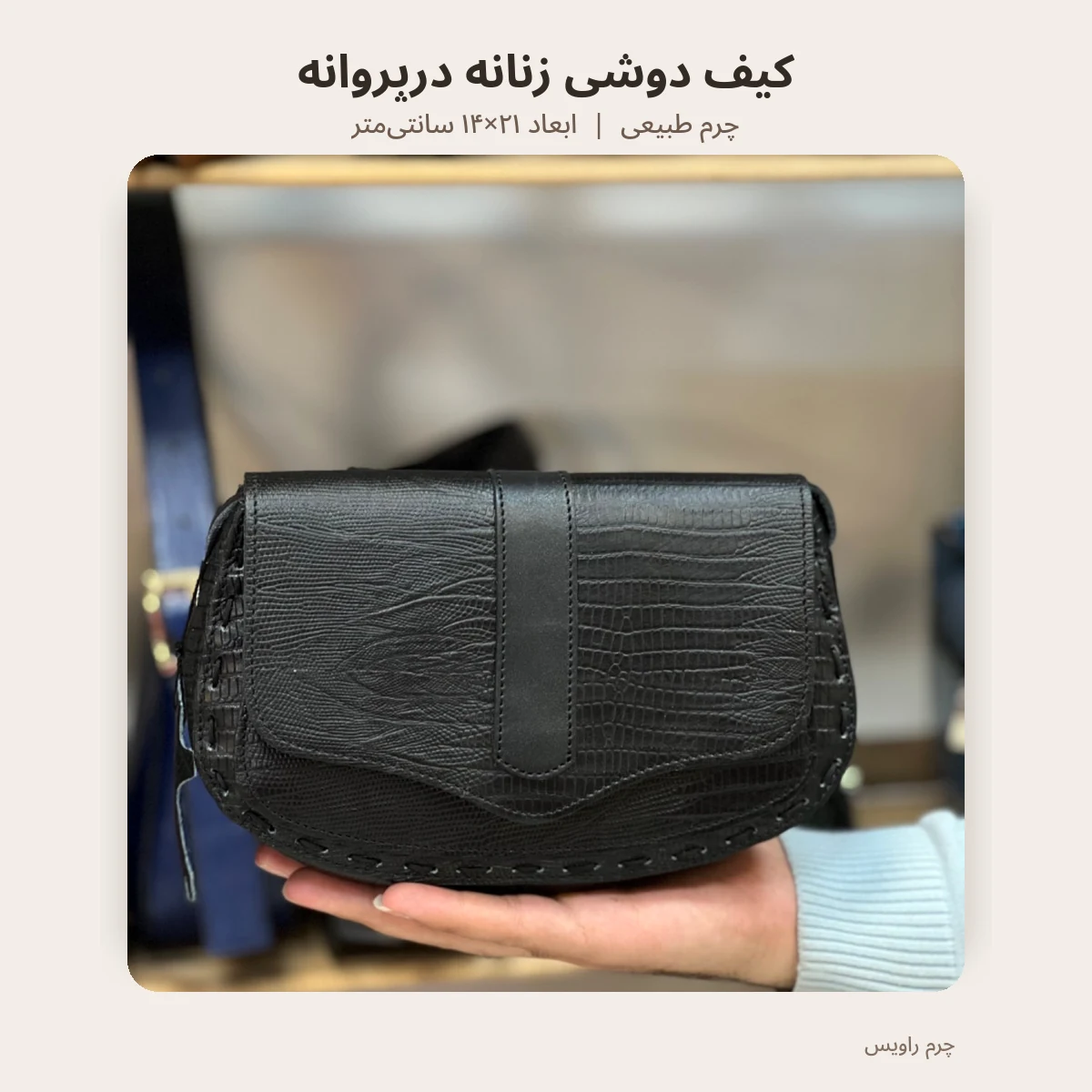 کیف دوشی زنانه درپروانه با ابعاد ۲۱ در ۱۴ سانتی‌متر