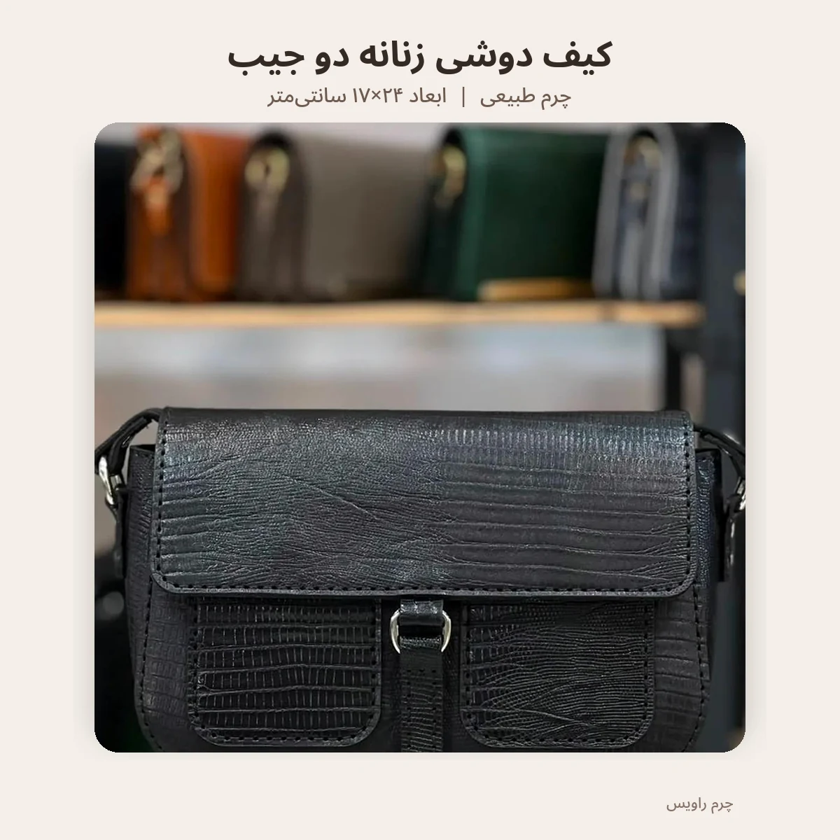 کیف دوشی زنانه دو جیب با ابعاد ۲۴ در ۱۷ سانتیمتر