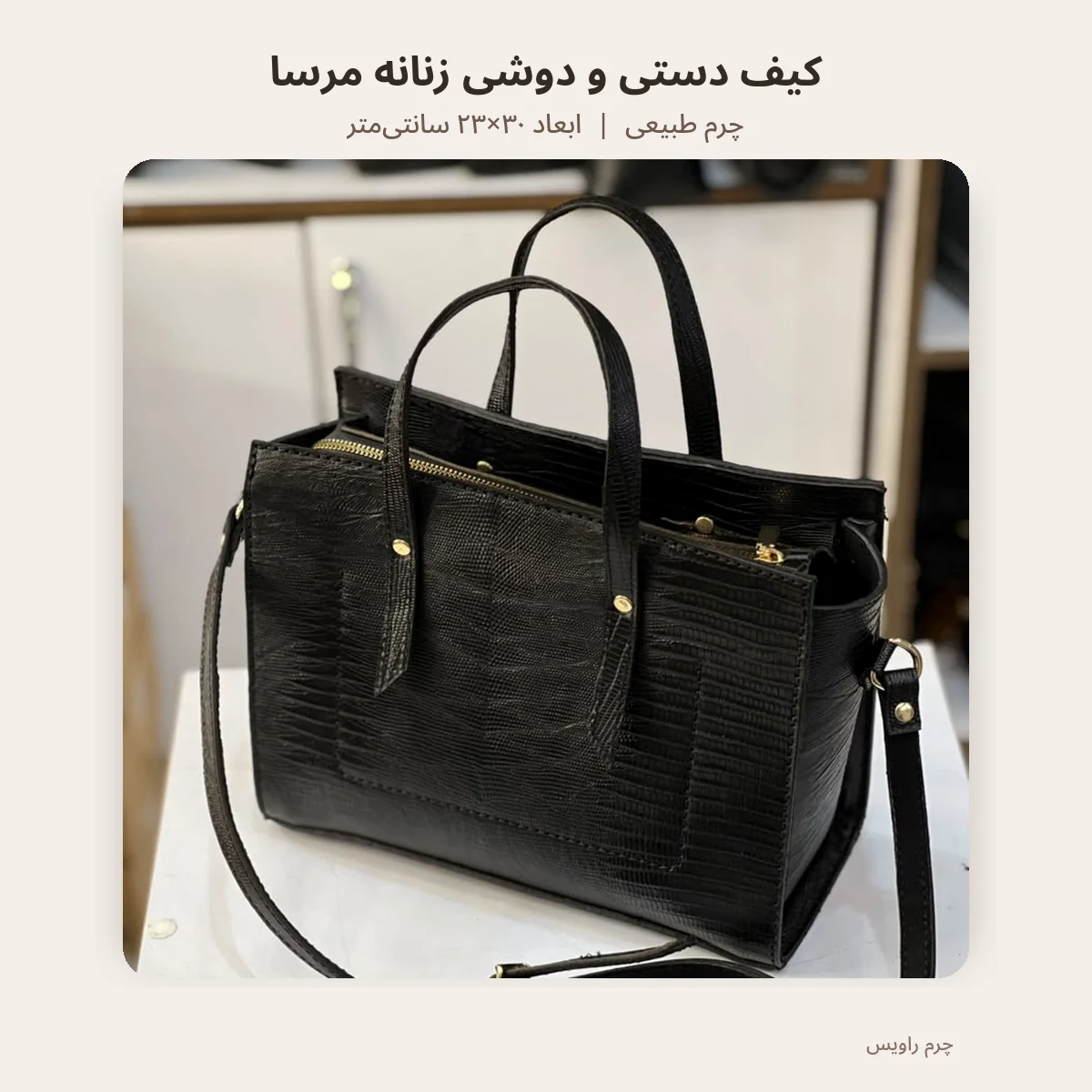 کیف دستی و دوشی زنانه مرسا با ابعاد ۳۰ در ۲۳ سانتیمتر