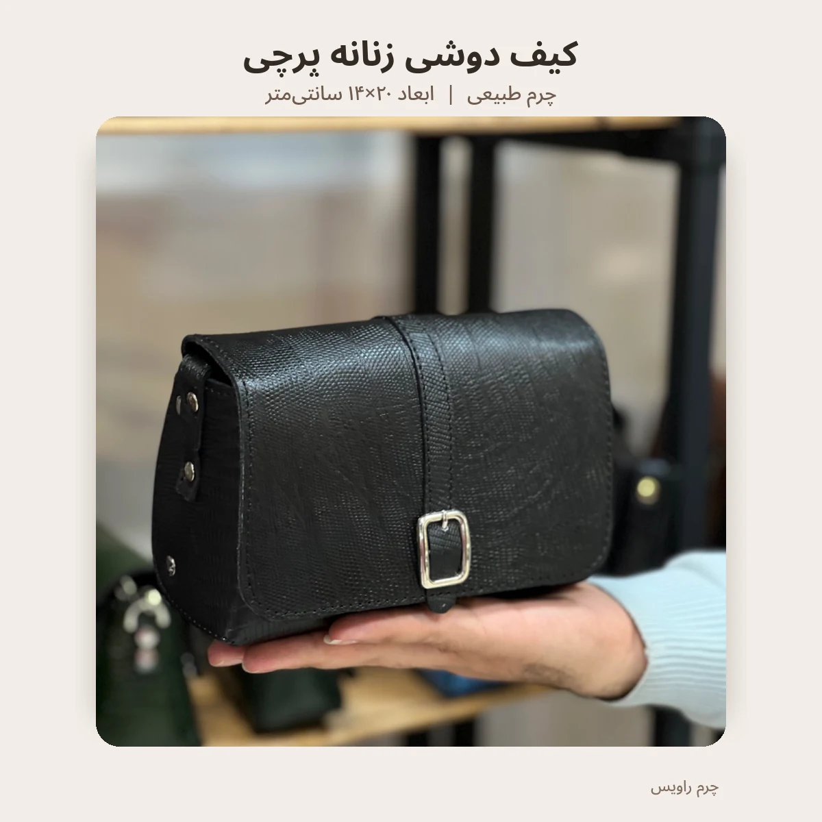 کیف دوشی زنانه پرچی با ابعاد ۲۰ در ۱۴ سانتیمتر