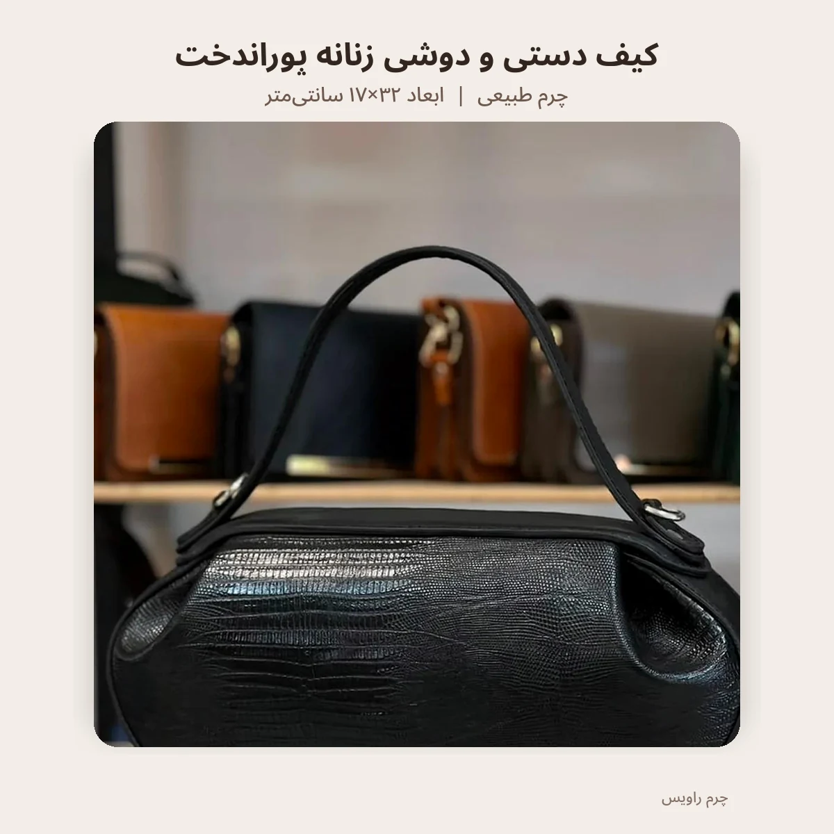 کیف دستی و دوشی زنانه پوراندخت با ابعاد ۳۲ در ۱۷ سانتی‌متر