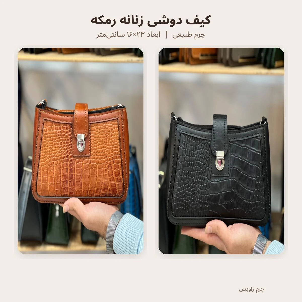 رنگبندی کیف دوشی زنانه رمکه چرم طبیعی