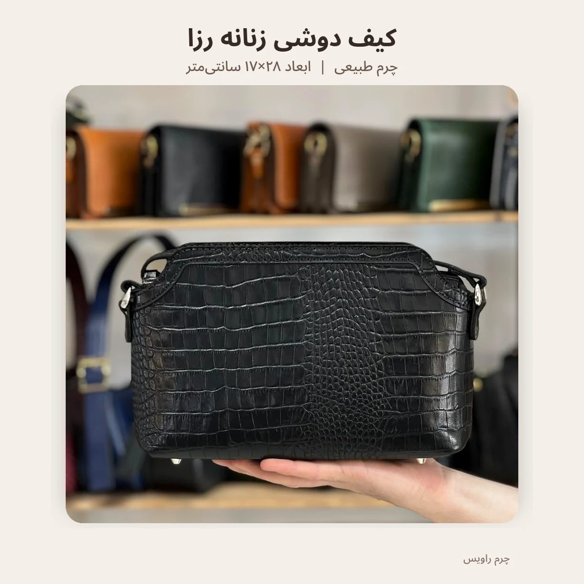 کیف دوشی زنانه رزا با ابعاد ۲۸ در ۱۷ سانتیمتر