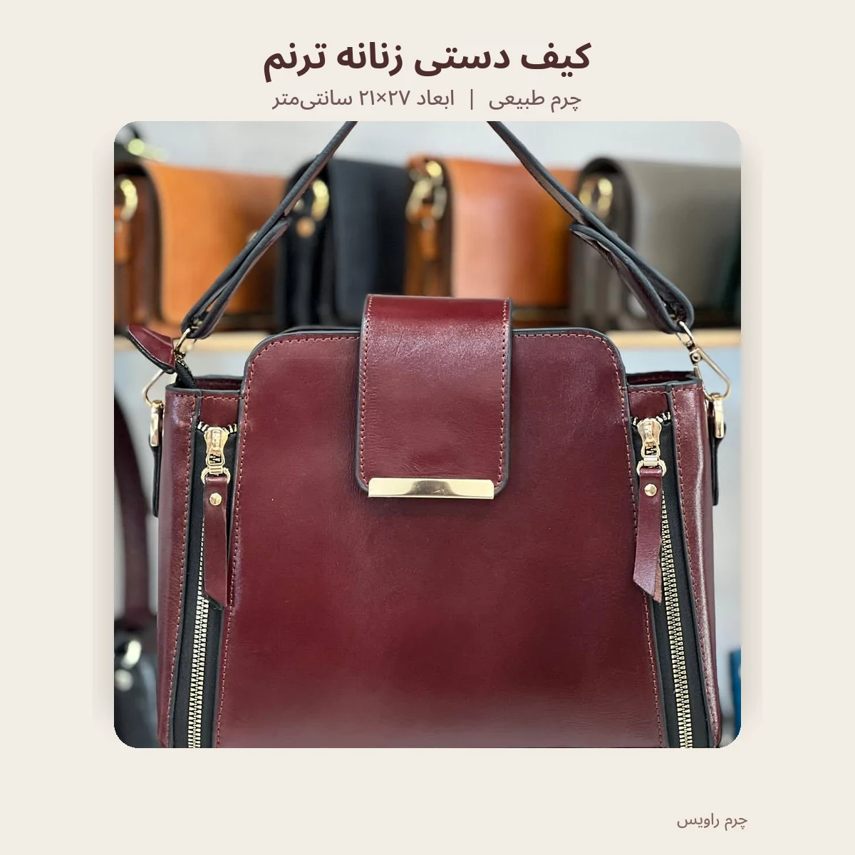 کیف دستی زنانه ترنم چرم طبیعی رنگ زرشکی