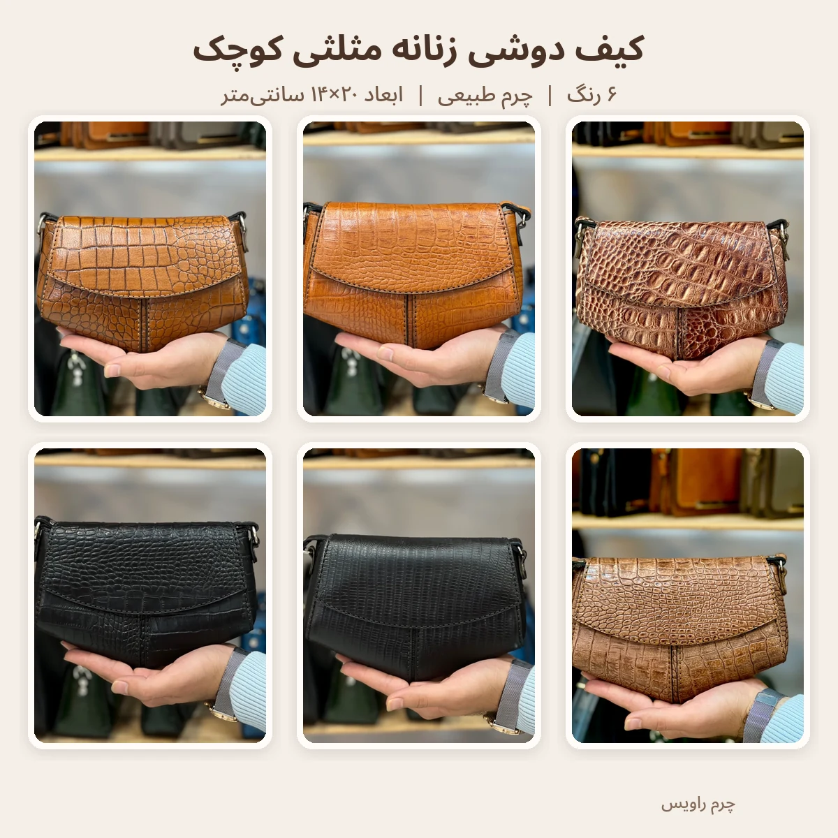 رنگ‌بندی کیف دوشی زنانه مثلثی کوچک چرم طبیعی