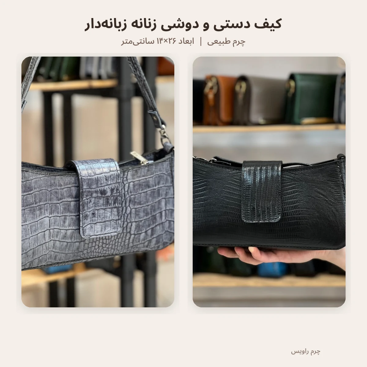 رنگ‌بندی کیف دستی و دوشی زنانه زبانه‌دار چرم طبیعی